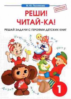 Книга Тетрадь к интегрированному математико-литературному курсу внеур.деятельности 1кл. Полникова М.Ю., б-3865, Баград.рф